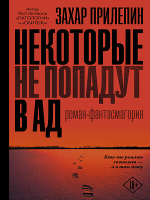 cover image of Некоторые не попадут в ад